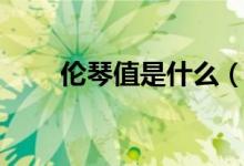 倫琴值是什么（倫琴值是什么意思）