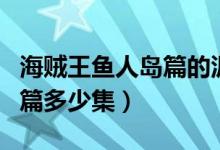 海賊王魚人島篇的泥人哪去了（海賊王魚人島篇多少集）