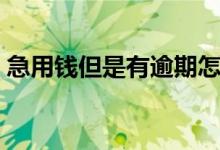 急用錢但是有逾期怎么辦（速用錢逾期后果）