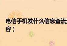 電信手機發(fā)什么信息查流量（電信手機查流量發(fā)什么短信內(nèi)容）