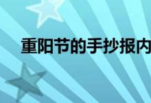 重陽(yáng)節(jié)的手抄報(bào)內(nèi)容(文字可以寫(xiě)什么)
