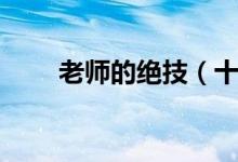 老師的絕技（十八般武藝都有什么）