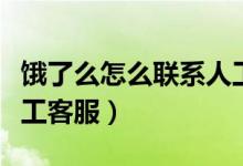 餓了么怎么聯(lián)系人工服務（餓了么怎么聯(lián)系人工客服）