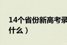 14個省份新高考錄取變化（志愿填報模式是什么）