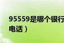 95559是哪個(gè)銀行電話（95558是哪個(gè)銀行電話）