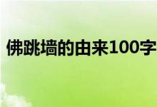 佛跳墻的由來100字（佛跳墻的由來是什么）