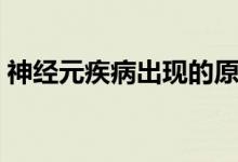神經(jīng)元疾病出現(xiàn)的原因（神經(jīng)元疾病的癥狀）
