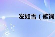 發(fā)如雪（歌詞 原來是這個含義）