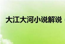 大江大河小說解說（大江大河小說有幾部）
