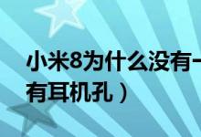 小米8為什么沒有一鍵換機（小米8為什么沒有耳機孔）