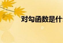 對(duì)勾函數(shù)是什么樣的怎么求最值
