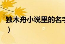 獨木舟小說里的名字(獨木舟的小說都有哪些)
