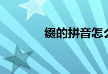 綴的拼音怎么讀（怎么讀綴）