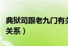 典獄司跟老九門有關(guān)系嗎（老九門典獄司有啥關(guān)系）