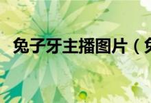 兔子牙主播圖片（兔子牙主播叫什么名字）