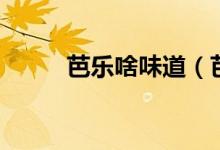 芭樂啥味道（芭樂啥味道好吃嗎）