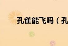 孔雀能飛嗎（孔雀是否能飛的解析）