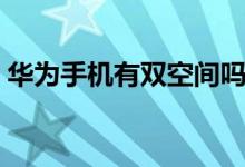 華為手機有雙空間嗎（華為手機有雙系統(tǒng)嗎）