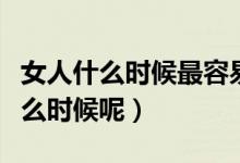 女人什么時候最容易懷孕（女人的易孕期是什么時候呢）