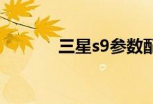 三星s9參數(shù)配置怎么區(qū)分國(guó)行