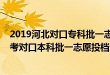 2019河北對口?？婆恢驹竿稒n分數(shù)線統(tǒng)計（2018河北高考對口本科批一志愿投檔分數(shù)線）