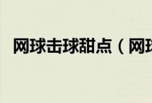 網(wǎng)球擊球甜點(diǎn)（網(wǎng)球的甜點(diǎn)區(qū)是什么意思）