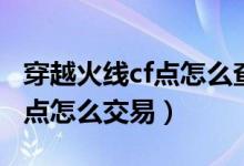 穿越火線cf點(diǎn)怎么查詢消費(fèi)記錄（穿越火線cf點(diǎn)怎么交易）