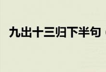 九出十三歸下半句（九出十三歸下一句是）