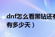 dnf怎么看黑鉆還有多久（dnf怎么看黑鉆還有多少天）