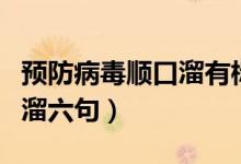 預(yù)防病毒順口溜有標(biāo)題和落款（預(yù)防病毒順口溜六句）