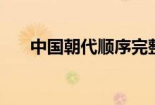 中國朝代順序完整表（有多少個朝代）