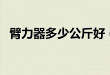 臂力器多少公斤好（臂力器多少公斤合適）