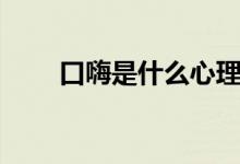 口嗨是什么心理(口嗨是什么意思)