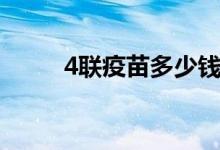 4聯(lián)疫苗多少錢(qián)（4聯(lián)疫苗多少錢(qián)）