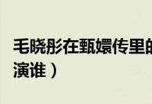 毛曉彤在甄嬛傳里的照片（毛曉彤在甄嬛傳扮演誰(shuí)）