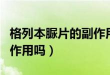格列本脲片的副作用是什么（格列本脲片有副作用嗎）