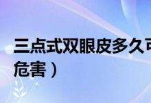 三點(diǎn)式雙眼皮多久可以化妝（三點(diǎn)式雙眼皮的危害）
