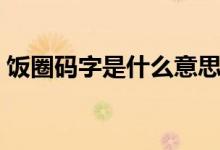 飯圈碼字是什么意思（飯圈條形碼什么意思）