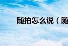 隨拍怎么說(shuō)（隨拍互動(dòng)是什么意思）