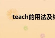 teach的用法及結(jié)構(gòu)（teach的用法）