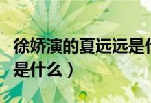 徐嬌演的夏遠(yuǎn)遠(yuǎn)是什么電影（夏遠(yuǎn)遠(yuǎn)電影結(jié)局是什么）