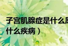 子宮肌腺癥是什么原因形成的（子宮肌腺癥是什么疾?。?class=