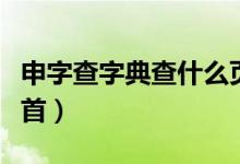 申字查字典查什么頁碼（申字查字典查什么部首）