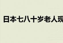 日本七八十歲老人現(xiàn)狀（rbq表示什么意思）