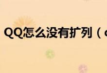 QQ怎么沒(méi)有擴(kuò)列（qq上沒(méi)有擴(kuò)列怎么設(shè)置）