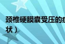 頸椎硬膜囊受壓的癥狀（頸椎硬膜囊受壓的癥狀）