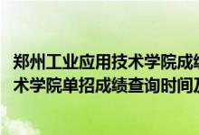 鄭州工業(yè)應(yīng)用技術(shù)學(xué)院成績(jī)查詢(xún)系統(tǒng)(2022鄭州工業(yè)應(yīng)用技術(shù)學(xué)院?jiǎn)握谐煽?jī)查詢(xún)時(shí)間及入口)