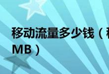 移動(dòng)流量多少錢（移動(dòng)數(shù)據(jù)網(wǎng)絡(luò)1M等于多少M(fèi)B）