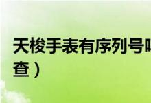 天梭手表有序列號(hào)嗎（天梭手表有序列號(hào)怎么查）