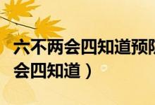 六不兩會四知道預防溺水內(nèi)容（防溺水六不兩會四知道）
